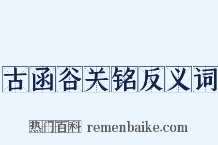 古函谷关铭反义词是什么意思的图片